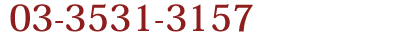 03−3531−3157