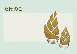 たけのこ