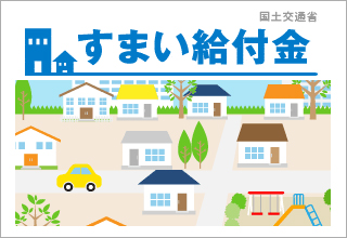 すまい給付金