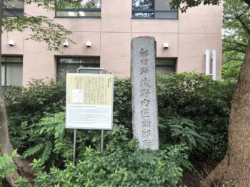 東京都指定文化財「浅野内匠頭邸跡」